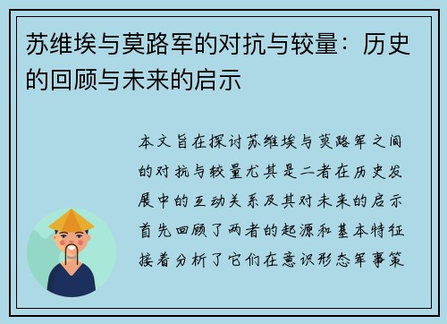 苏维埃与莫路军的对抗与较量：历史的回顾与未来的启示
