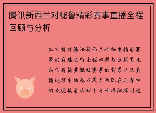腾讯新西兰对秘鲁精彩赛事直播全程回顾与分析