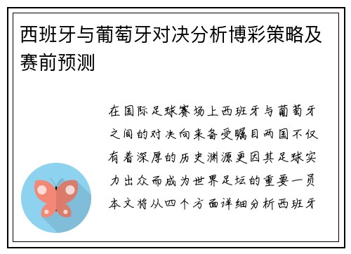 西班牙与葡萄牙对决分析博彩策略及赛前预测