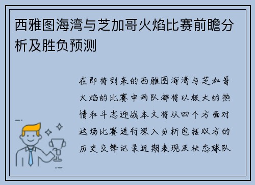 西雅图海湾与芝加哥火焰比赛前瞻分析及胜负预测