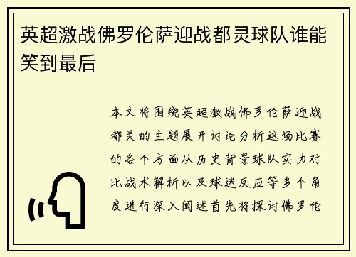 英超激战佛罗伦萨迎战都灵球队谁能笑到最后
