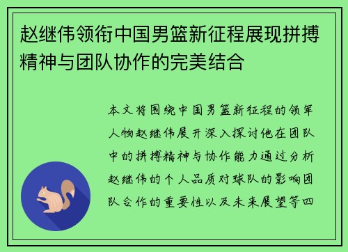赵继伟领衔中国男篮新征程展现拼搏精神与团队协作的完美结合