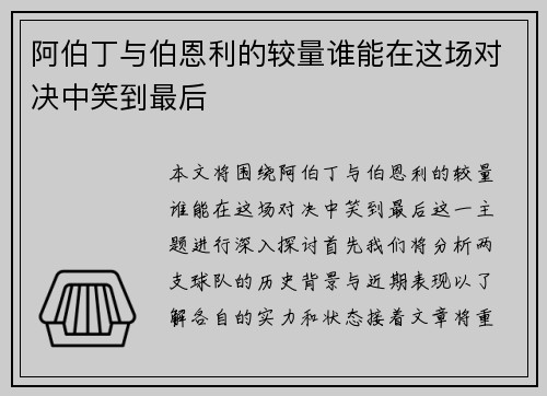 阿伯丁与伯恩利的较量谁能在这场对决中笑到最后