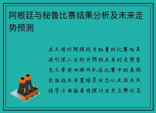 阿根廷与秘鲁比赛结果分析及未来走势预测