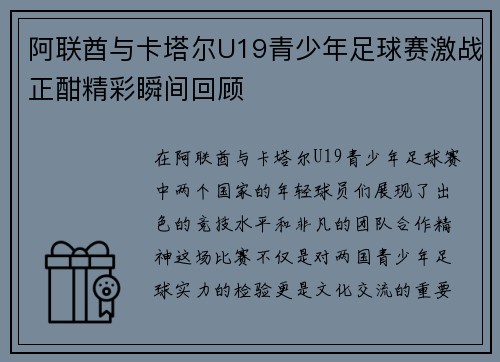 阿联酋与卡塔尔U19青少年足球赛激战正酣精彩瞬间回顾