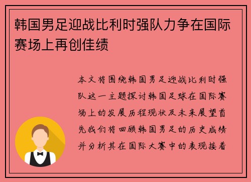 韩国男足迎战比利时强队力争在国际赛场上再创佳绩