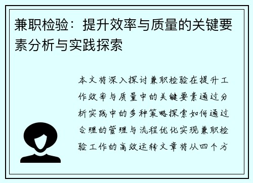 兼职检验：提升效率与质量的关键要素分析与实践探索