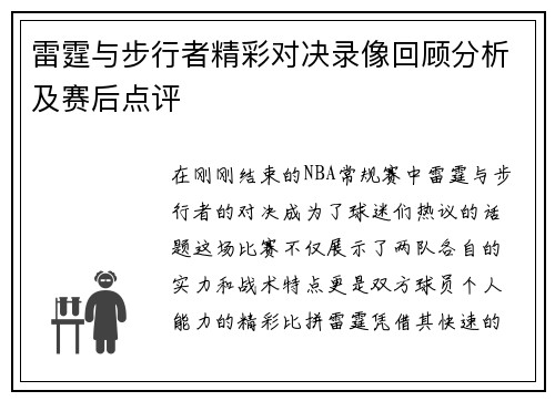 雷霆与步行者精彩对决录像回顾分析及赛后点评