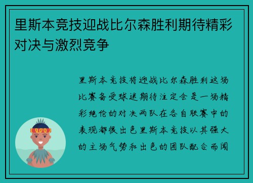 里斯本竞技迎战比尔森胜利期待精彩对决与激烈竞争