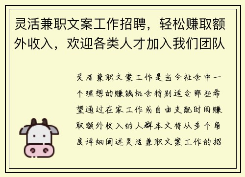 灵活兼职文案工作招聘，轻松赚取额外收入，欢迎各类人才加入我们团队