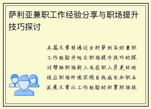 萨利亚兼职工作经验分享与职场提升技巧探讨