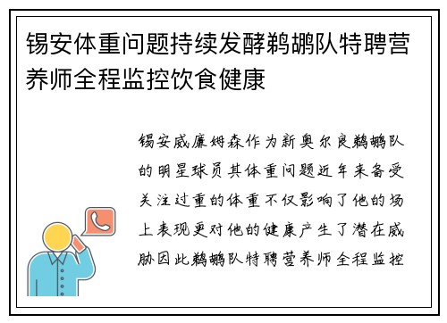 锡安体重问题持续发酵鹈鹕队特聘营养师全程监控饮食健康