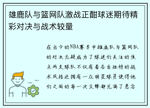 雄鹿队与篮网队激战正酣球迷期待精彩对决与战术较量