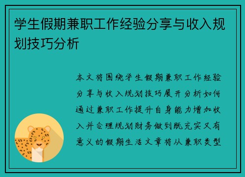 学生假期兼职工作经验分享与收入规划技巧分析