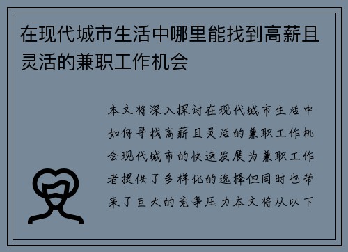 在现代城市生活中哪里能找到高薪且灵活的兼职工作机会