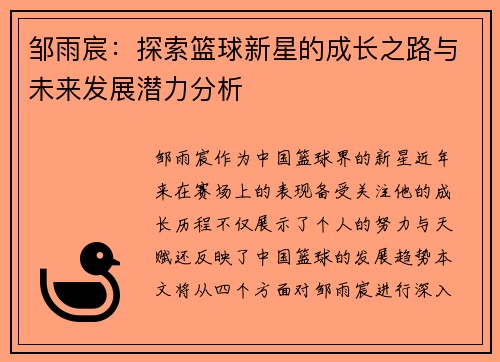 邹雨宸：探索篮球新星的成长之路与未来发展潜力分析