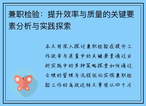 兼职检验：提升效率与质量的关键要素分析与实践探索