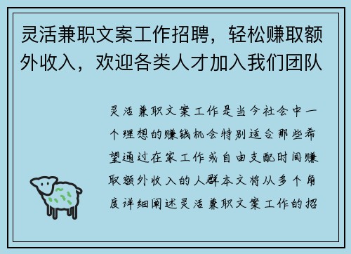 灵活兼职文案工作招聘，轻松赚取额外收入，欢迎各类人才加入我们团队