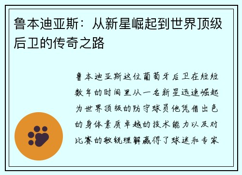 鲁本迪亚斯：从新星崛起到世界顶级后卫的传奇之路