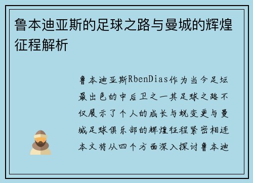 鲁本迪亚斯的足球之路与曼城的辉煌征程解析
