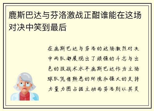 鹿斯巴达与芬洛激战正酣谁能在这场对决中笑到最后