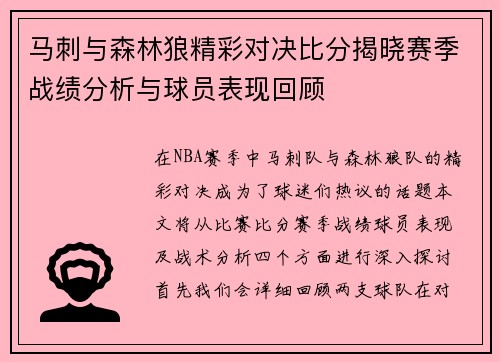 马刺与森林狼精彩对决比分揭晓赛季战绩分析与球员表现回顾