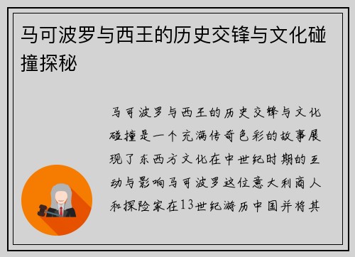 马可波罗与西王的历史交锋与文化碰撞探秘