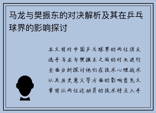 马龙与樊振东的对决解析及其在乒乓球界的影响探讨
