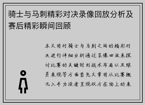 骑士与马刺精彩对决录像回放分析及赛后精彩瞬间回顾
