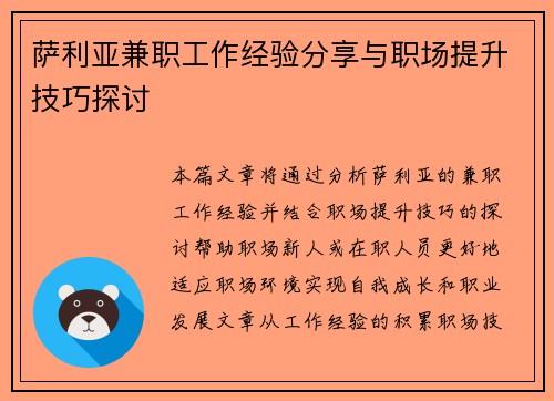 萨利亚兼职工作经验分享与职场提升技巧探讨