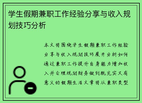 学生假期兼职工作经验分享与收入规划技巧分析