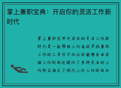 掌上兼职宝典：开启你的灵活工作新时代