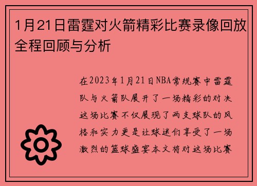 1月21日雷霆对火箭精彩比赛录像回放全程回顾与分析