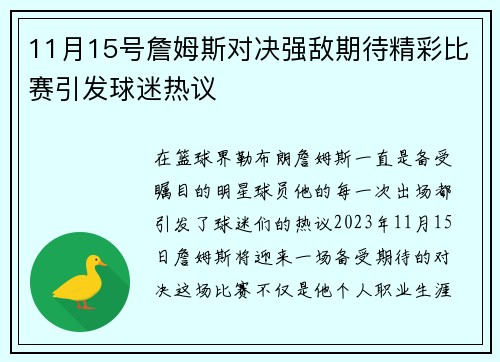11月15号詹姆斯对决强敌期待精彩比赛引发球迷热议