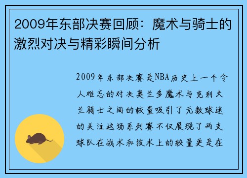 2009年东部决赛回顾：魔术与骑士的激烈对决与精彩瞬间分析