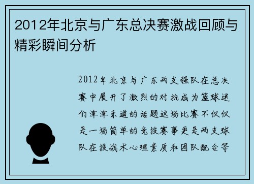 2012年北京与广东总决赛激战回顾与精彩瞬间分析