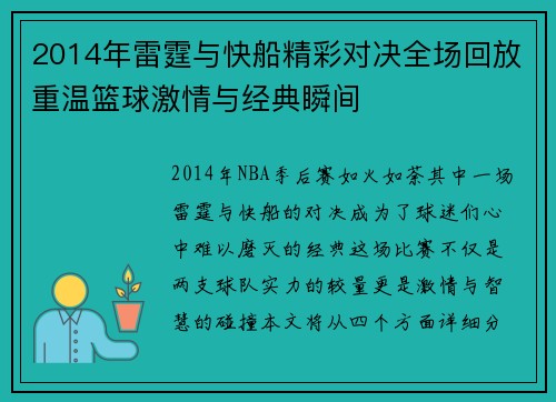 2014年雷霆与快船精彩对决全场回放重温篮球激情与经典瞬间