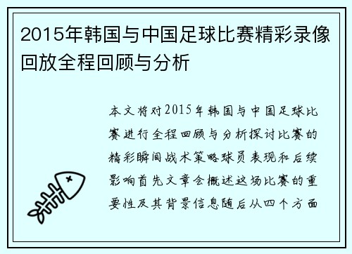 2015年韩国与中国足球比赛精彩录像回放全程回顾与分析