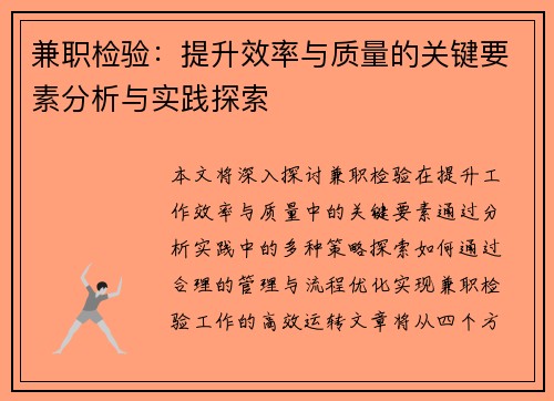 兼职检验：提升效率与质量的关键要素分析与实践探索