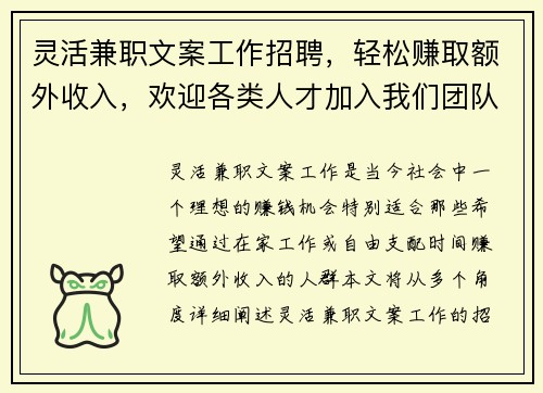 灵活兼职文案工作招聘，轻松赚取额外收入，欢迎各类人才加入我们团队