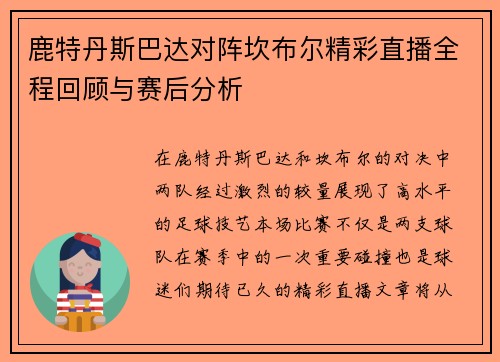 鹿特丹斯巴达对阵坎布尔精彩直播全程回顾与赛后分析