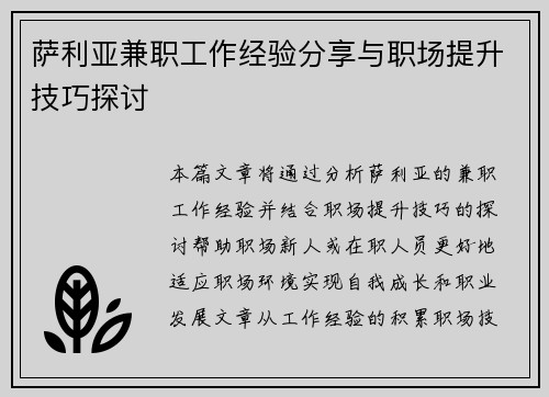 萨利亚兼职工作经验分享与职场提升技巧探讨