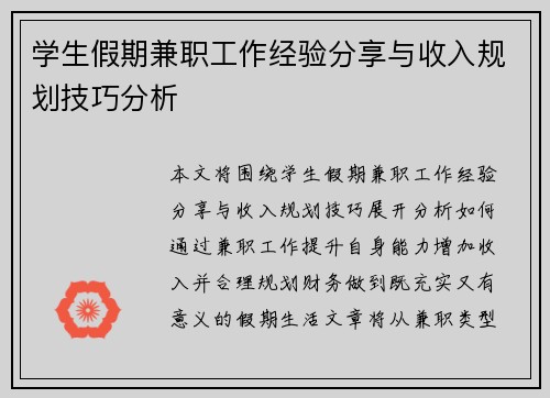 学生假期兼职工作经验分享与收入规划技巧分析