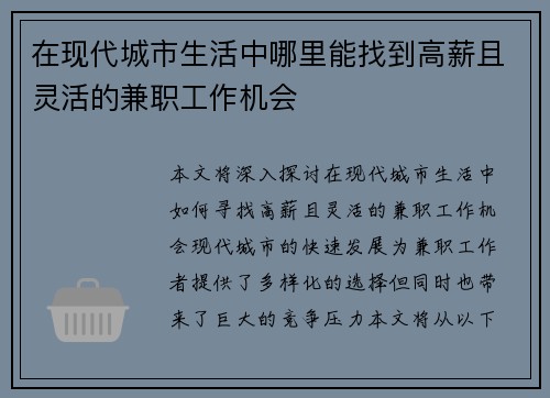 在现代城市生活中哪里能找到高薪且灵活的兼职工作机会