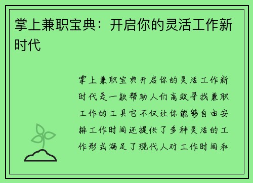 掌上兼职宝典：开启你的灵活工作新时代