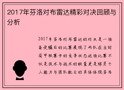 2017年芬洛对布雷达精彩对决回顾与分析