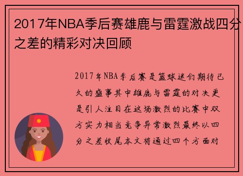 2017年NBA季后赛雄鹿与雷霆激战四分之差的精彩对决回顾