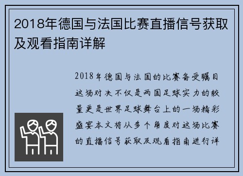 2018年德国与法国比赛直播信号获取及观看指南详解