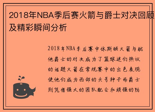2018年NBA季后赛火箭与爵士对决回顾及精彩瞬间分析