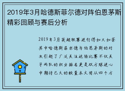 2019年3月哈德斯菲尔德对阵伯恩茅斯精彩回顾与赛后分析